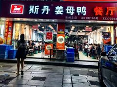 -斯丹姜母鸭·古法干香(涂门街总店)