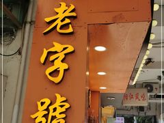 门面-嘉乐蛋挞王(文明分店)