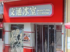-文通冰室·港式茶餐厅(江汉路店)