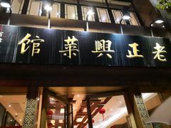 门面-老正兴菜馆(福州路店)