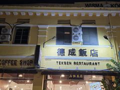 -德成饭店