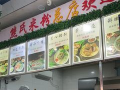 -熊氏牛羊杂粉(龙眼井总店)