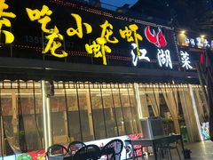 -去吃小龙虾·江湖菜·烧烤(南滨路店)