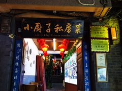 门面-小厨子私房菜·云南美食店