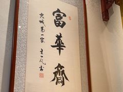-富华斋饽饽铺·宫廷糕点·伴手礼(护国新天地店)