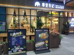 门面-摩登有记·新派泰国菜(银钻广场店)