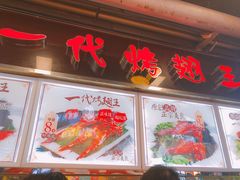 -一代烤翅王(大汉口店)
