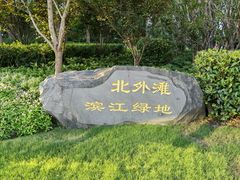 -北外滩滨江绿地