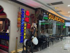 -楼兰新疆主题餐厅(坂田佳华领汇广场店)