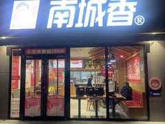 -南城香(四路通店)