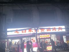 -老白家怡贵园烤肉