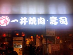 门面-一井烧肉·活鳗·寿司(望京SOHO店)