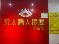 -永太盲人按摩(华为店)