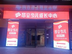 -昂立青少儿成长中心(宝山万达校区)
