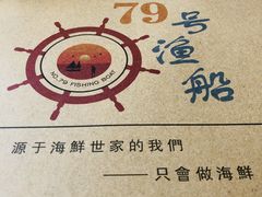-79号渔船海鲜饭店(耀中店)