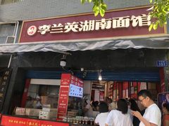 门面-李兰英湖南面馆(护国路店)