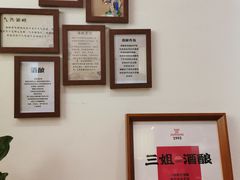 -三姐酒酿(老门东店)