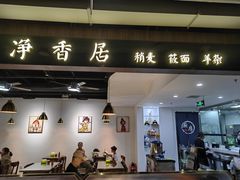 -真食净香居·内蒙烧麦(亚运村店)