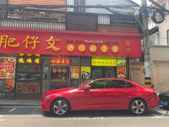 -肥仔文澳门猪骨煲(南京西路店)
