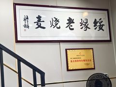 -绥缘老烧麦(中天店)