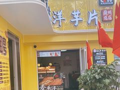 门面-马三洋芋片(兰州总店)