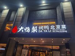 -大鸭梨烤鸭(车站路店)