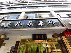 门面-泉儿头杂碎·清真(城东总店)