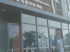 -崂山印象·青岛·海鲜渔家菜