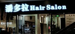 -东方麒麟·潘多拉SALON