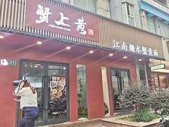 -蟹上黄·蟹黄面·江南糖水(人民广场店)
