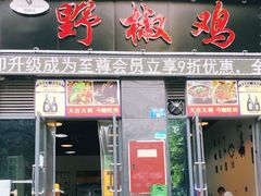 门面-天治宣·野椒鸡(龙头寺总店)