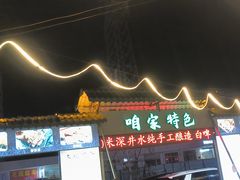 -清真·馬坡二旦烧烤(人生一串拍摄店)