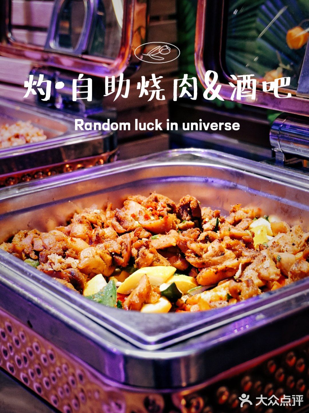 音乐与烤肉都不能少，扶墙级自助烤肉酒吧‼️