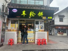 门面-台湾味正点车轮饼可丽饼(南禅寺店)