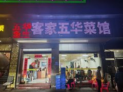 -五华鱼生客家五华菜馆(德明华府店)