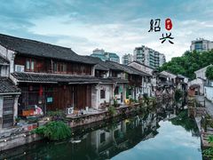 -绍兴书圣故里景区