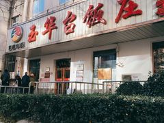 门面-玉华台饭庄(裕中西里小区店)