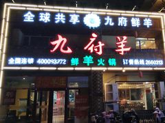 -九府羊鲜羊火锅·烧烤(任丘东风美食街店)