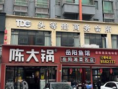 -陈大锅·岳阳鱼馆·地道岳阳菜(美食街店)