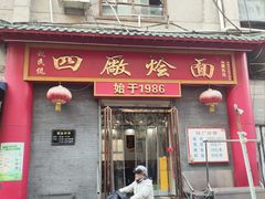 -四厂烩面(棉纺路店)