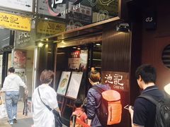 等位区-池记(尖沙咀店)