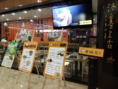门面-老绥元烧麦·家常菜(摩尔城店)