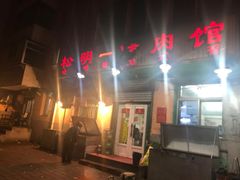 -松明一烤肉馆(鲁园店)