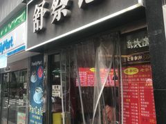 -舒蔡记生煎菜饭(云南中路店)