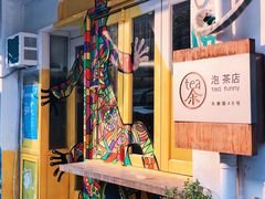 -茶是一枝花泡茶店