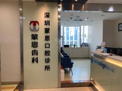-蒙恩齿科(福田金中環店)
