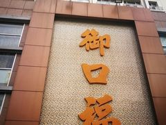 门面-御口福·廿八年经典粤菜·驰名烧鹅 (远景路店)