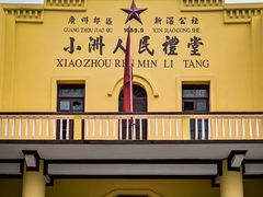 -小洲村