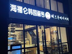 门面-海福仑韩国面包