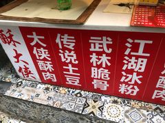 -酥大侠川派小吃(太古里店)
